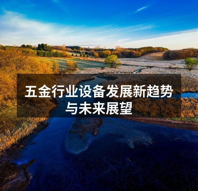 五金行业设备发展新趋势与未来展望