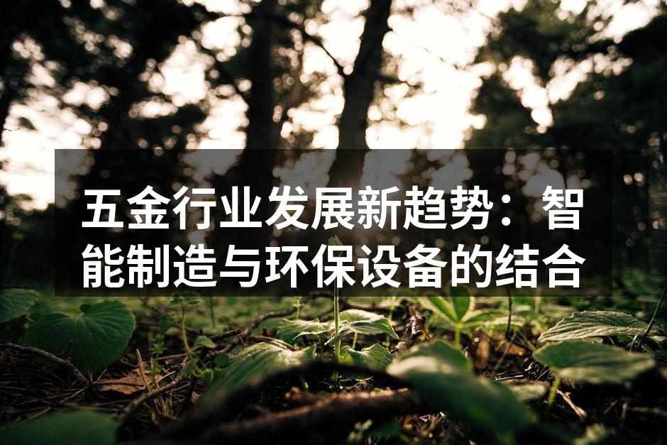 五金行业发展新趋势：智能制造与环保设备的结合
