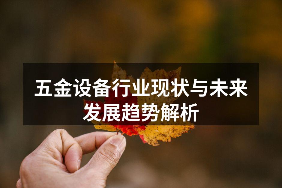 五金设备行业现状与未来发展趋势解析